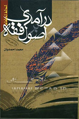 درآمدی بر اصول فقه (ادله‌ی احکام) ویژه‌ی دانشجویان فقه و مبانی حقوق و طلاب مدارس دینی