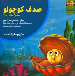 صدف کوچولو: مهارت آموزشی: صبر کردن