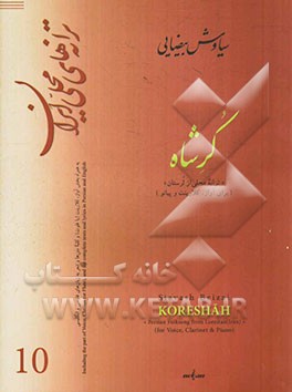 کرشاه "ترانه محلی از لرستان" برای آواز، کلارینت و پیانو