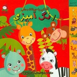 رنگ‌آمیزی آشنایی با حیوانات وحشی