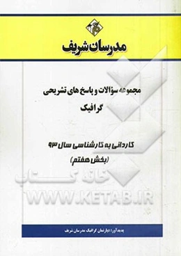 مجموعه سوالات و پاسخ‌های تشریحی گرافیک کاردانی به کارشناسی سال 93 (بخش هفتم)