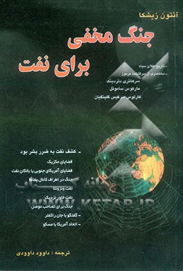 جنگ مخفی برای نفت