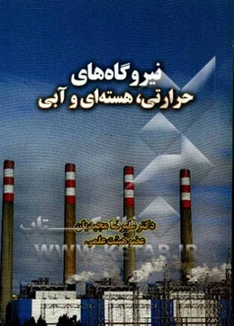 نیروگاه‌های حرارتی، هسته‌ای و آبی