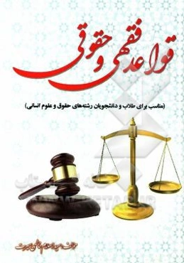 قواعد فقهی و حقوقی