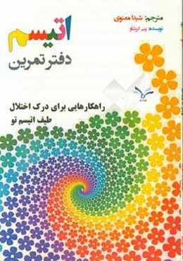 دفتر تمرین اتیسم