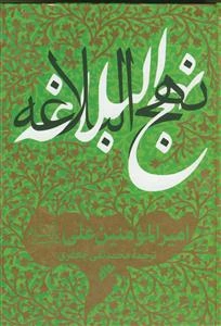 نهج البلاغه امیرالمومنین علی (ع)