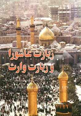 زیارت عاشورا و زیارت وارث