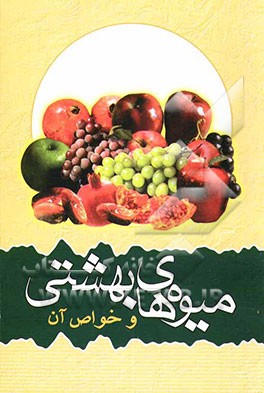 آشنائی با میوه‌های بهشتی