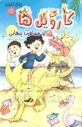 گارویل‌ها و مسافرت پنهانی