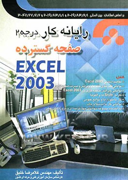 رایانه‌کار صفحه گسترده Excel 2003 و به انضمام مجموعه سوالهای کارآموزی و مربیگری