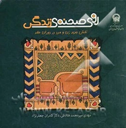 روی صحنه‌ی زندگی: نقش جدید زن و مرد در دوران عقد