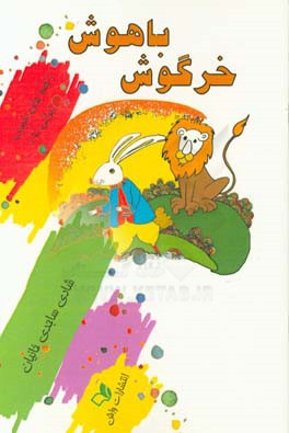 خرگوش باهوش