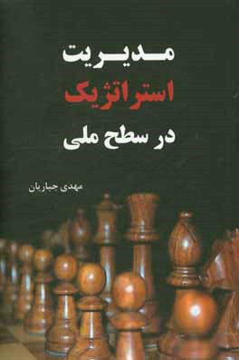 مدیریت استراتژیک در سطح ملی