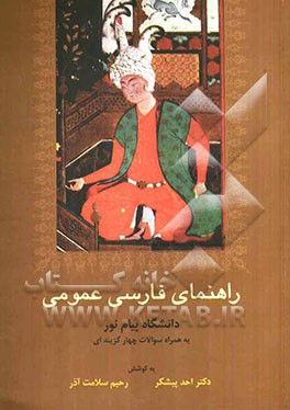 راهنمای فارسی عمومی دانشگاه پیام نور: به همراه سوالات چهارگزینه‌ای