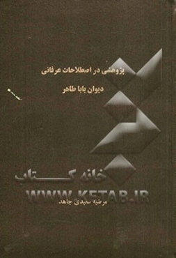 پژوهشی در اصطلاحات عرفانی دیوان باباطاهر