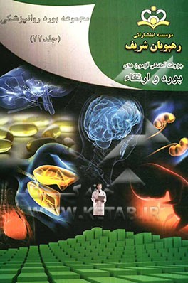 مجموعه بورد روانپزشکی مرجع 91