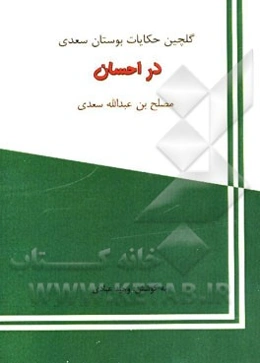 گلچین حکایات بوستان سعدی: در احسان