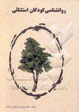 روانشناسی کودکان استثنائی: تبارشناسی و دیرینه‌شناسی / تعریف / طبقه‌بندی / علل و عوامل...