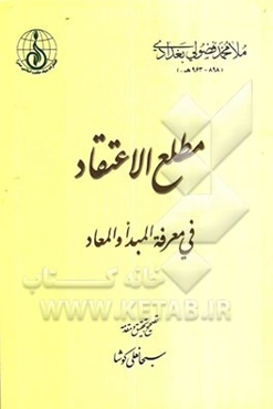 مطلع الاعتقاد فی معرفه المبدا و المعاد