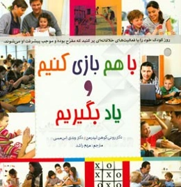 با هم بازی کنیم و یاد بگیریم: روز کودک خود را با فعالیت‌های خلاقانه‌ای پر کنید که مفرح بوده و موجب پیشرفت او می‌شوند