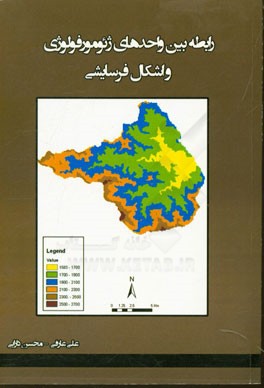 رابطه بین واحدهای ژئومورفولوژی و اشکال فرسایشی