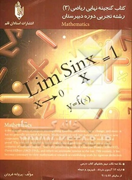 کتاب گنجینه نهایی ریاضی (3) رشته تجربی دوره‌ی دبیرستان