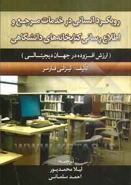 رویکرد انسانی در خدمات مرجع و اطلاع‌رسانی کتابخانه‌های دانشگاهی: ارزش افزوده در جهان دیجیتالی