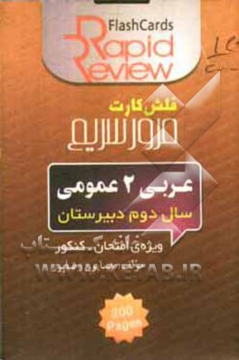 عربی (2) عمومی [فلش کارت]