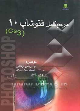 مرجع کامل Photoshop 10 (CS3