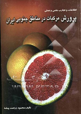 اطلاعات و تجارت علمی و عملی پرورش مرکبات در مناطق جنوبی ایران