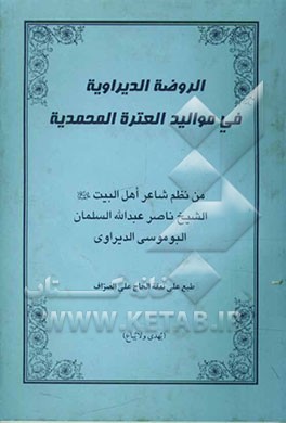 الروضه الدیراویه فی موالید العتره المحمدیه