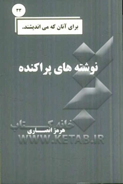 نوشته‌های پراکنده