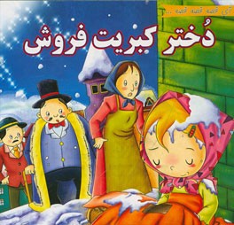 دختر کبریت فروش