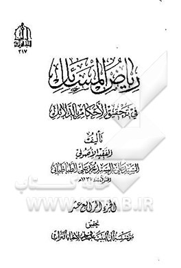 ریاض المسائل فی تحقیق الاحکام بالدلائل