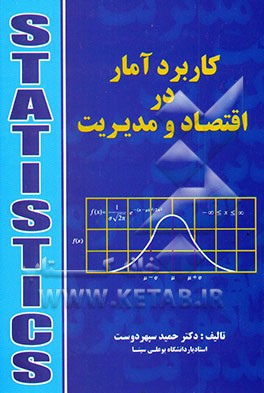 کاربرد آمار در اقتصاد و مدیریت
