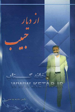 از دیار حبیب