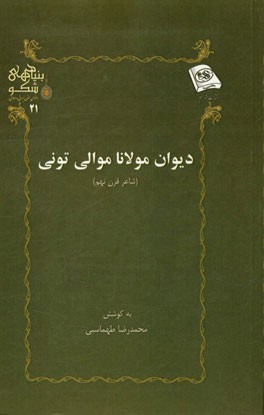 دیوان مولانا موالی تونی (شاعر قرن نهم)