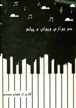 دونوازی برای ویولن و پیانو