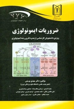 ضروریات ایمونولوژی