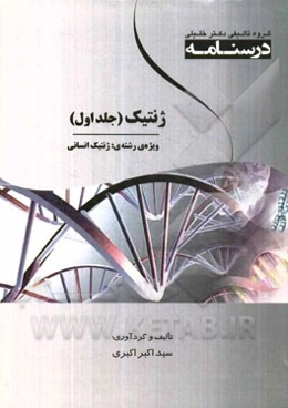 درسنامه ژنتیک ویژه رشته‌ی: ژنتیک انسانی