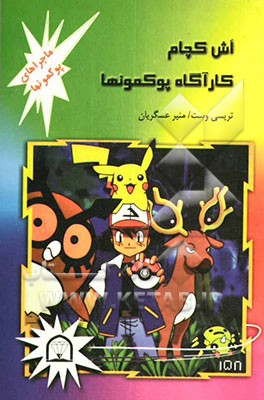 اش کچام، کارآگاه یوکمونهان