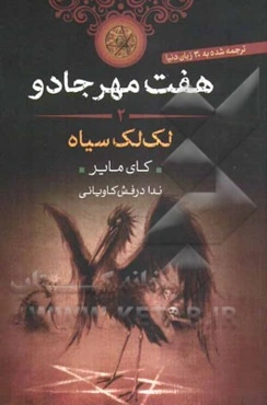 لک‌لک سیاه