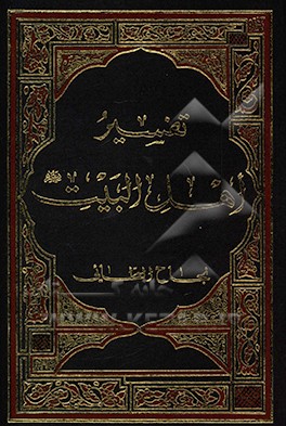 تفسیر اهل البیت