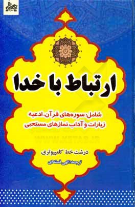 ارتباط با خدا