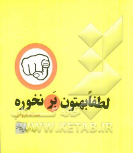 لطفا بهتون برنخوره