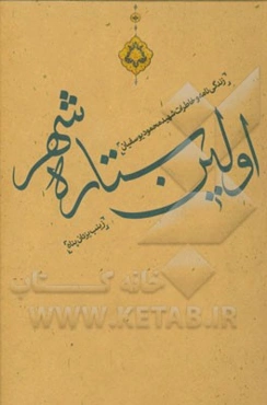 اولین ستاره شهر: زندگی‌نامه شهید محمود یوسفیان