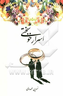 اسرار خوشبختی