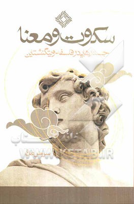 سکوت و معنا: جستارهایی در فلسفه ویتگنشتاین