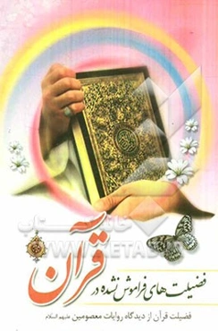 فضیلت‌های فراموش نشده در قرآن: فضیلت قرآن از دیدگاه روایات معصومین (ع)