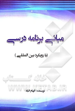 مبانی برنامه درسی (با رویکرد بین‌المللی)